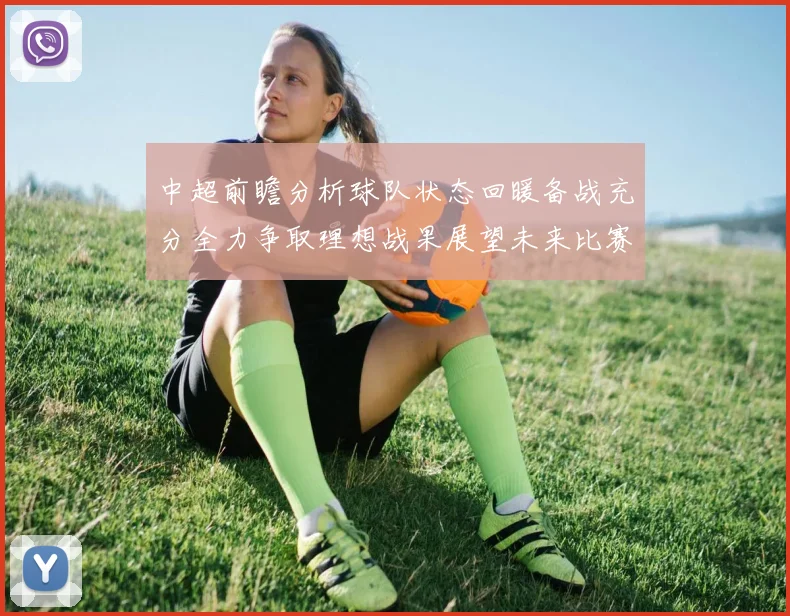 中超前瞻分析球队状态回暖备战充分全力争取理想战果展望未来比赛挑战