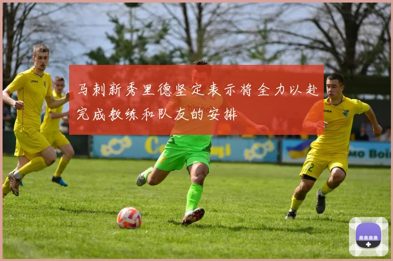 马刺新秀里德坚定表示将全力以赴完成教练和队友的安排