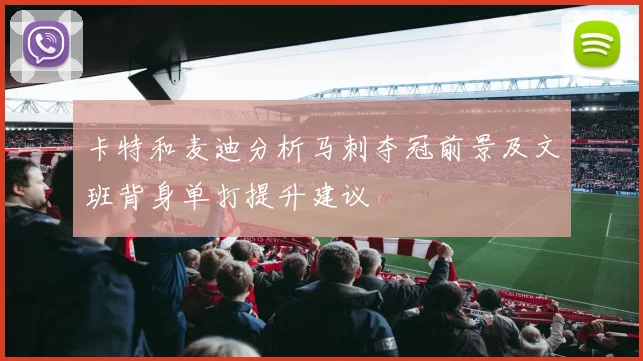 卡特和麦迪分析马刺夺冠前景及文班背身单打提升建议