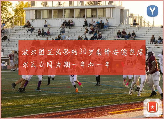 波尔图正式签约30岁前锋安德烈席尔瓦合同为期一年加一年