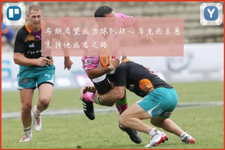 布朗渴望成为球队核心马克西乐意支持他成名之路