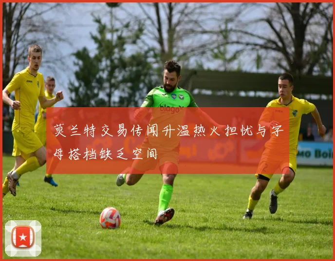 莫兰特交易传闻升温热火担忧与字母搭档缺乏空间
